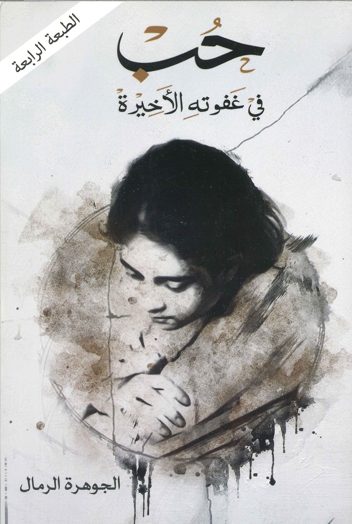 [9786030185887] حب في غفوته الأخيرة