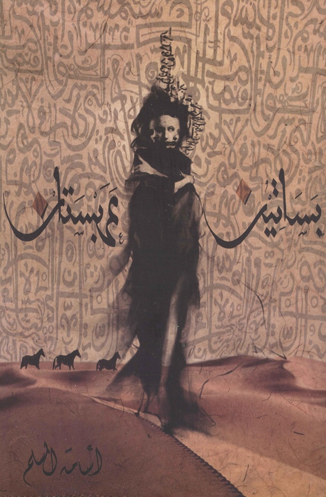 بساتين عربستان