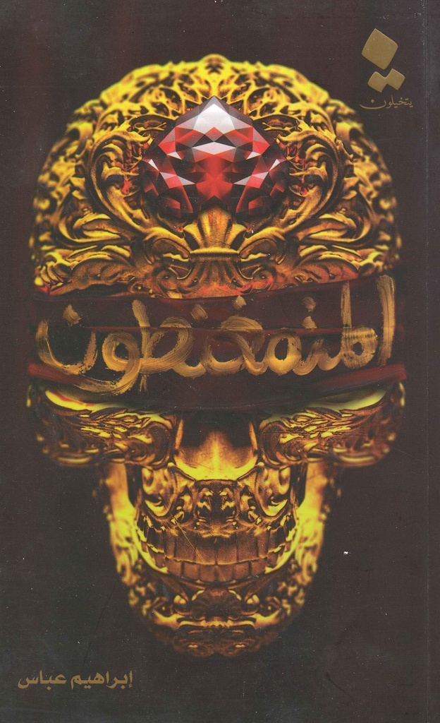 [9786030280445] المتمغنطون