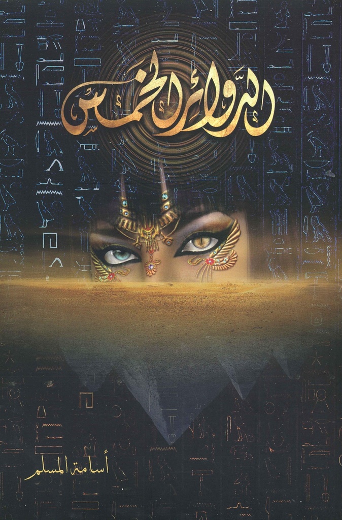 [9786038280959] الدوائر الخمس