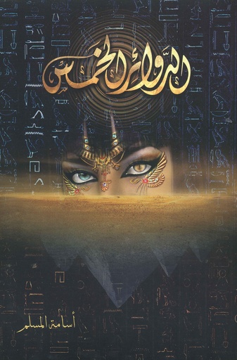 [9786038280959] الدوائر الخمس