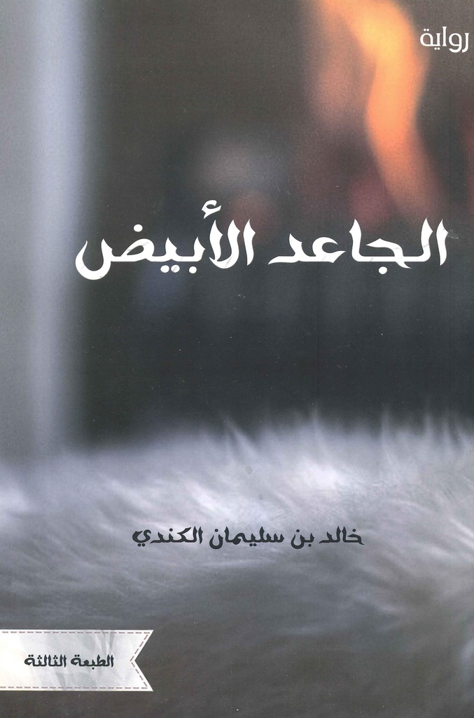 [9789996920219] الجاعد الأبيض