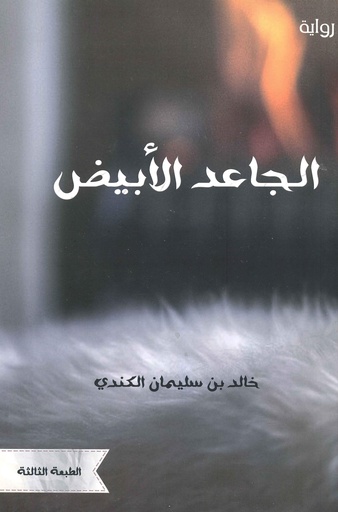 [9789996920219] الجاعد الأبيض