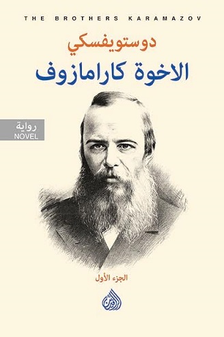 [9789922607566] الأخوة كارامازوف