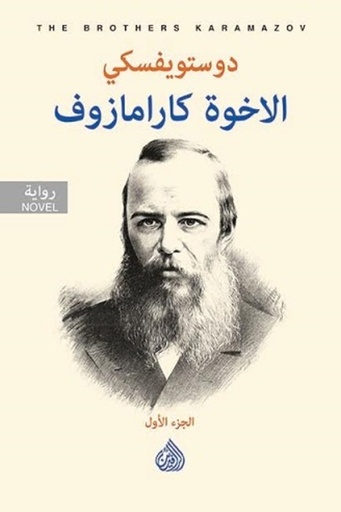 [9789922607566] الأخوة كارامازوف
