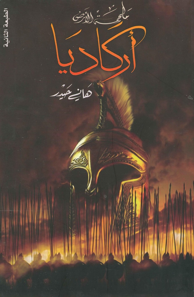 [9786038252789] أركاديا