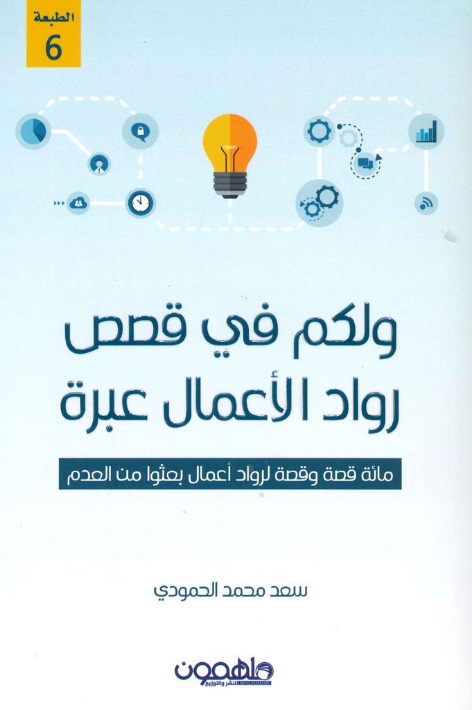 [9789948231257] ولكم في قصص رواد الاعمال