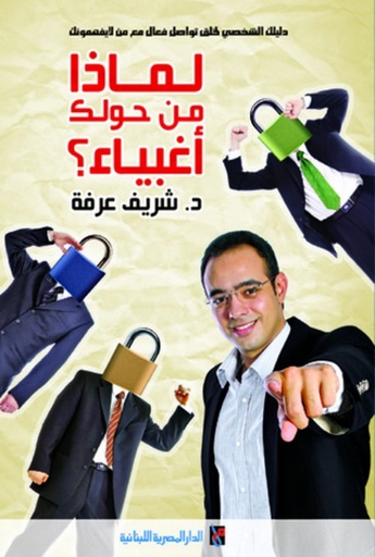 [9789774277474] لماذا من حولك أغبياء