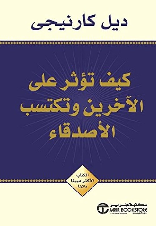 [6281072007911] كيف تؤثر على الآخرين وتكتسب الأصدقاء