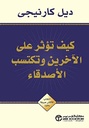 كيف تؤثر على الآخرين وتكتسب الأصدقاء