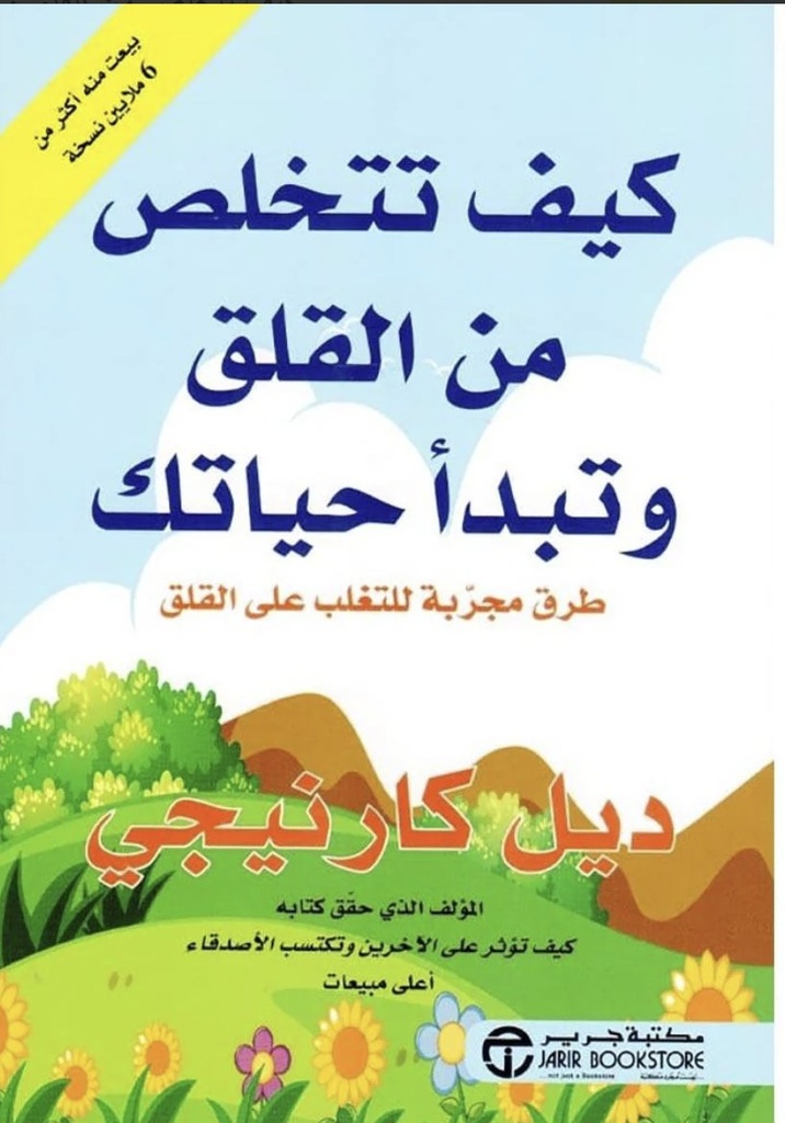 كيف تتخلص من القلق و تبدأ حياتك