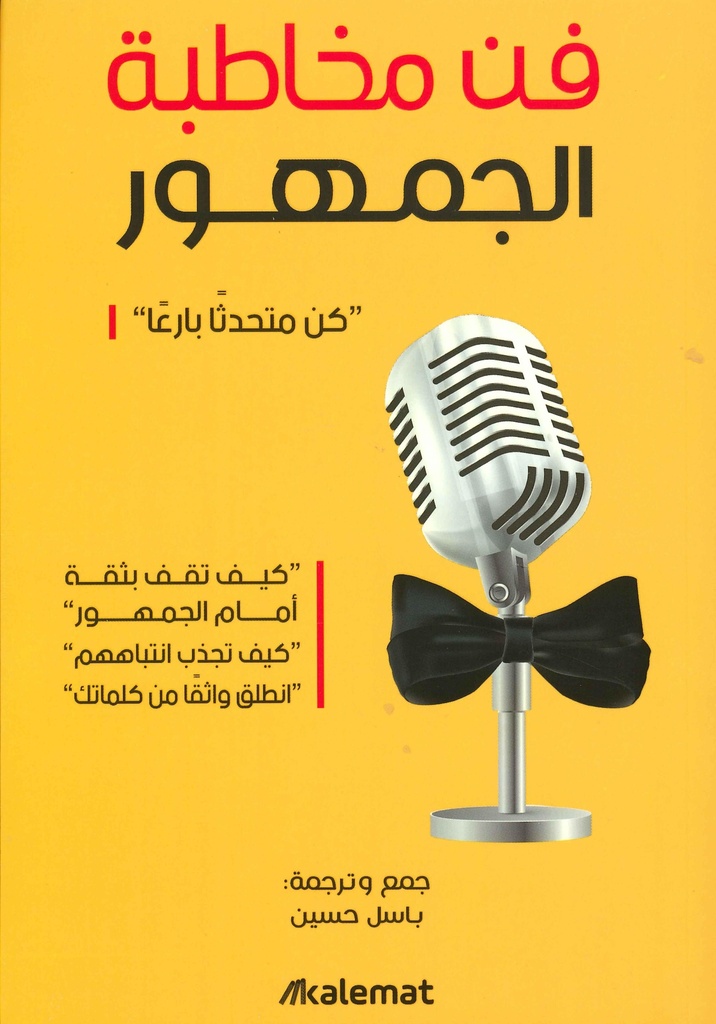 [9789921730029] فن مخاطبة الجمهور