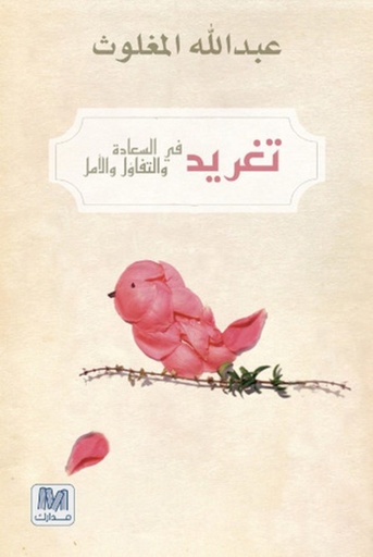 [9786144290026] تغريد في السعادة