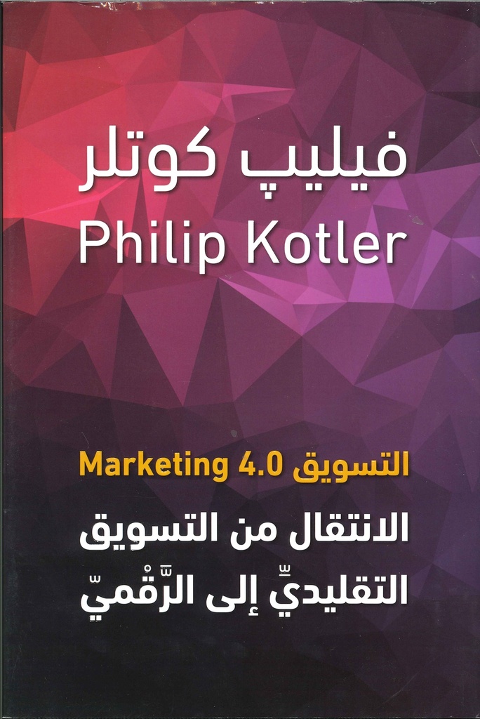 [9789923120071] التسويق 4.0 Marketing