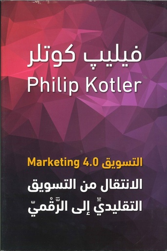 [9789923120071] التسويق 4.0 Marketing