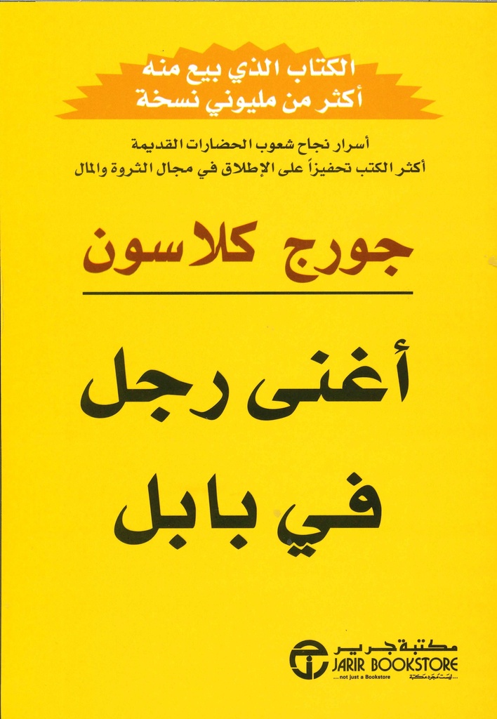 [6281072042486] أغنى رجل في بابل