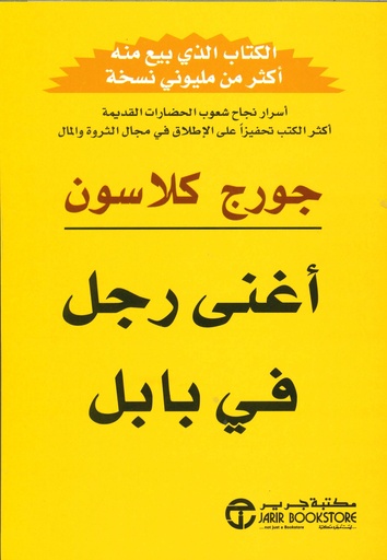 [6281072042486] أغنى رجل في بابل