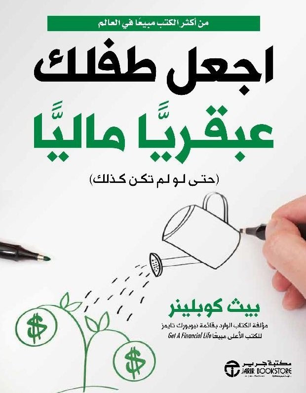 اجعل طفلك عبقريا ماليا