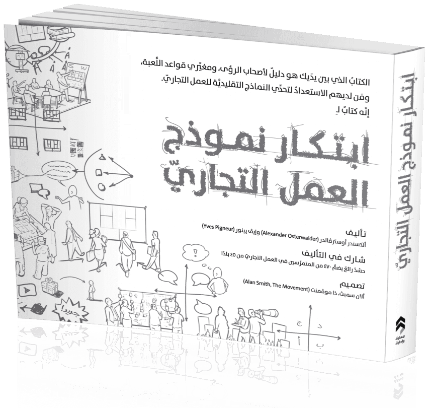 [9789957539115] إبتكار نموذج العمل التجاري