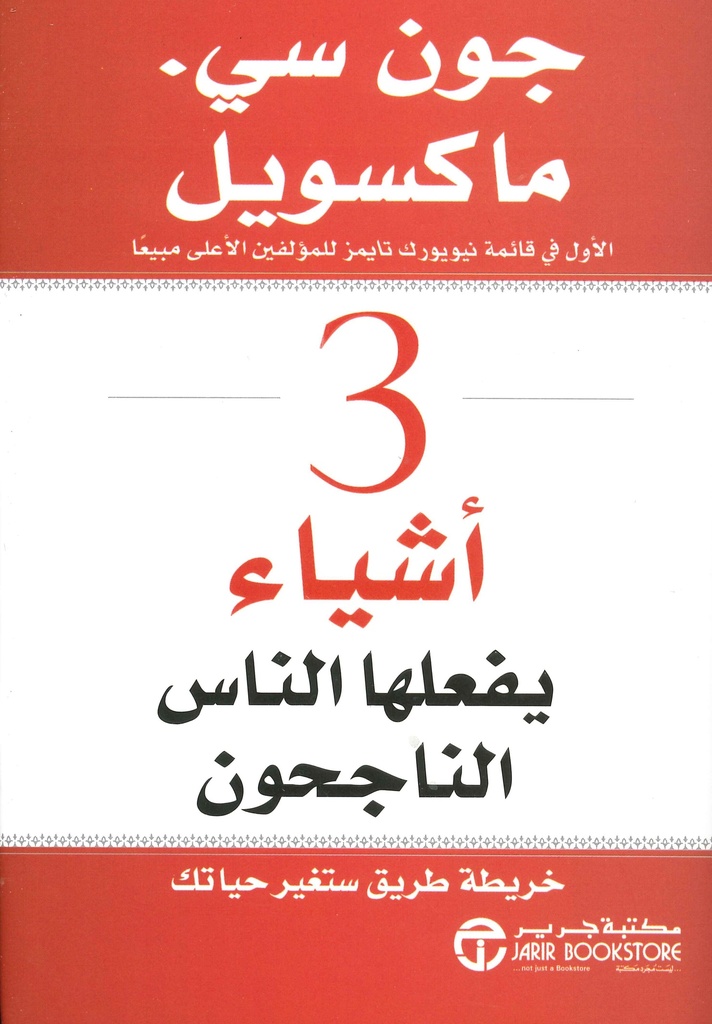 [6281072091279] 3  أشياء يفعلها الناس الناجحون