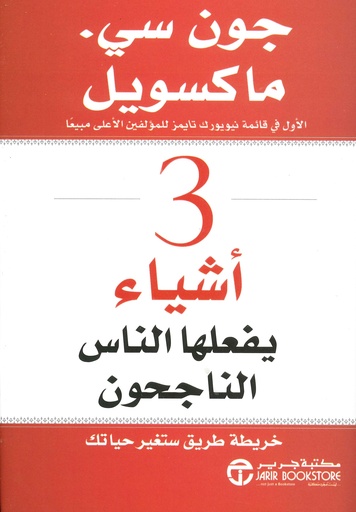 [6281072091279] 3  أشياء يفعلها الناس الناجحون