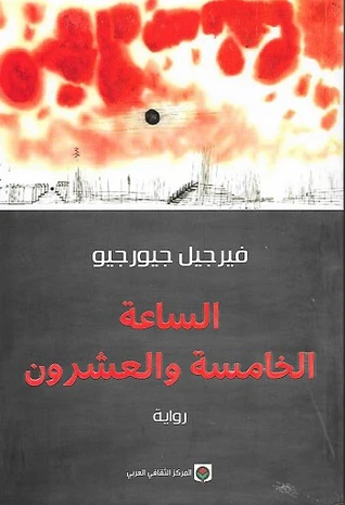 [9789953688169] الساعة الخامسة والعشرون