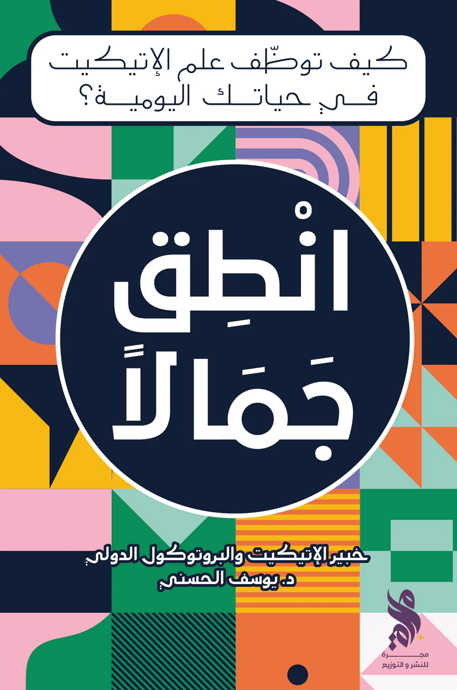 [9789921795660] انطق جمالاً