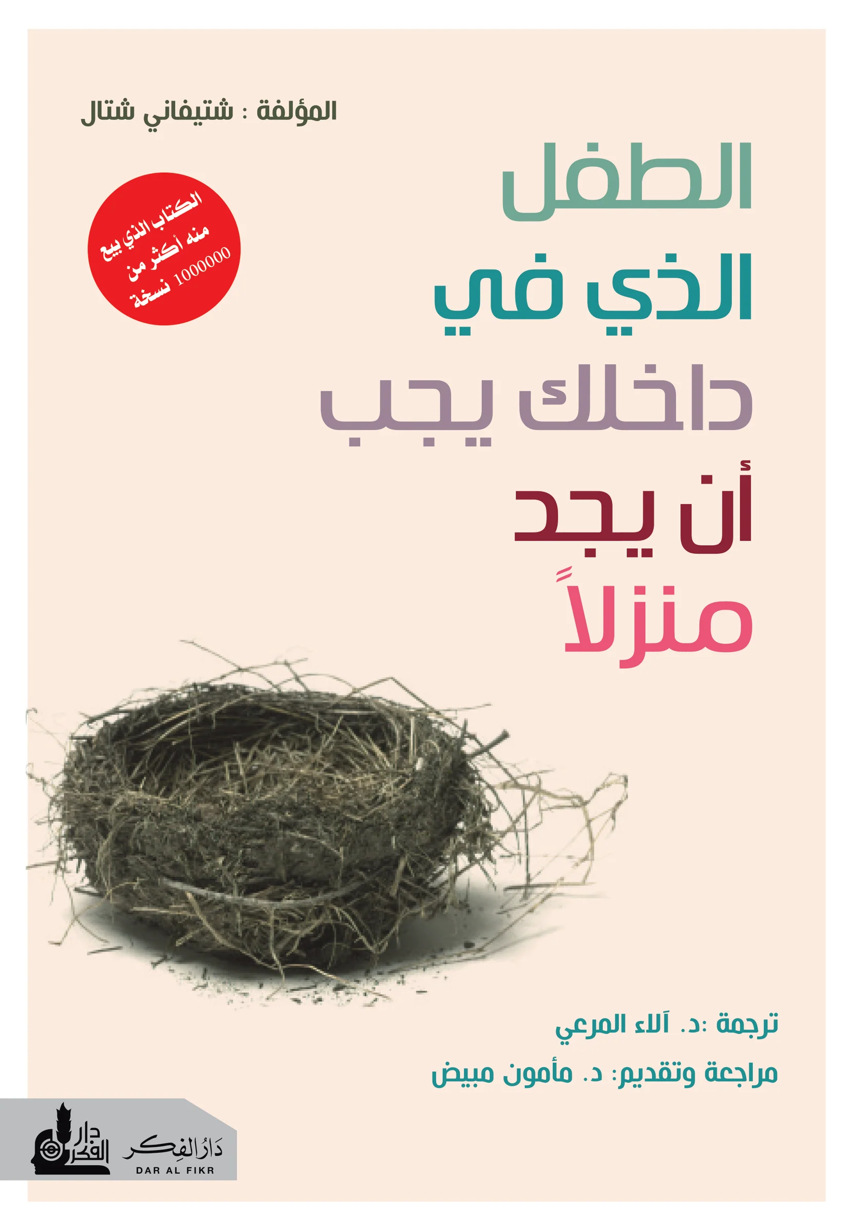 [9786057067579] الطفل الذي في داخلك يجب أن يجد منزلاً