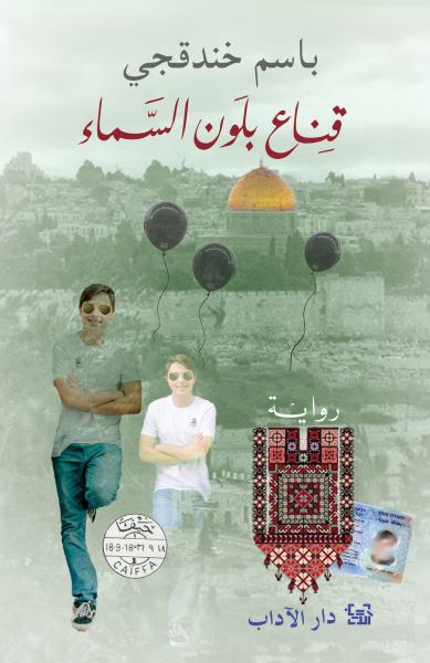 [9789953897387] قناع بلون السماء