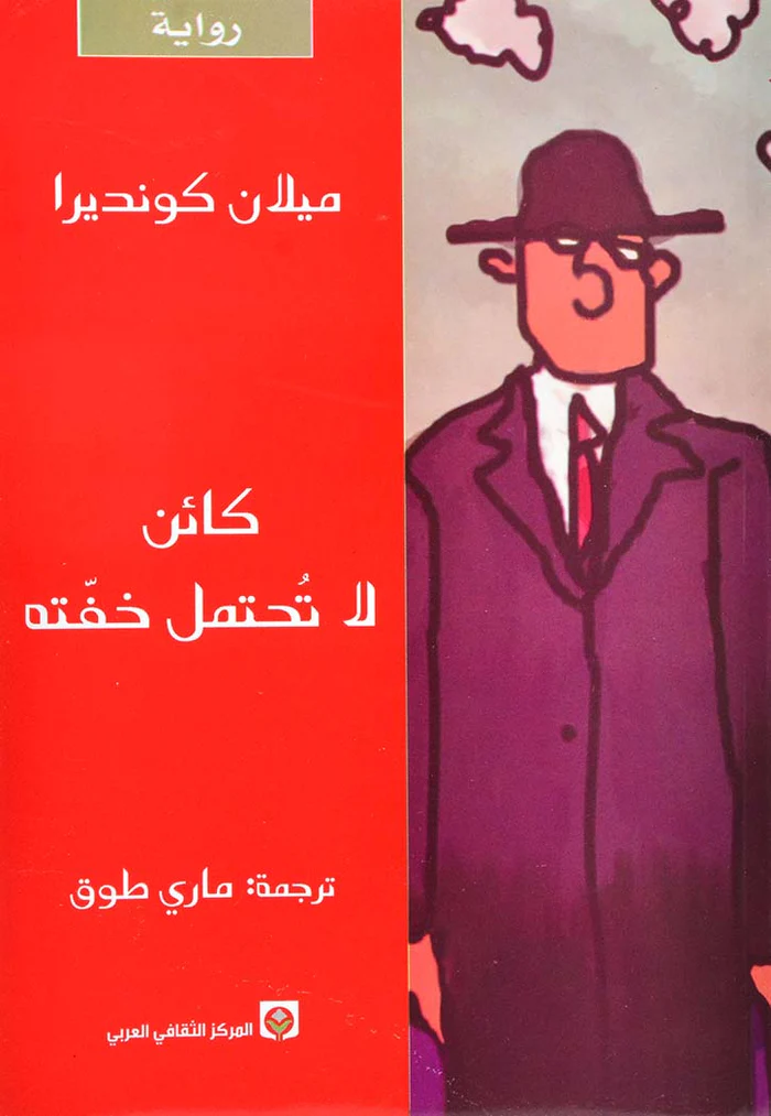 [9789953682716] كائن لا تحتمل خفته