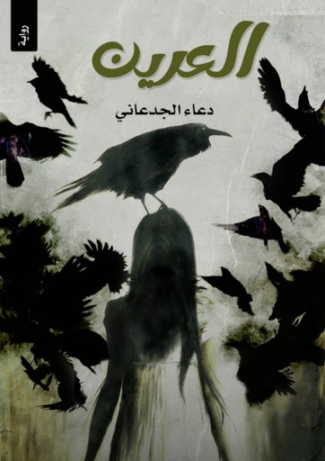 [9786030441174] العرين