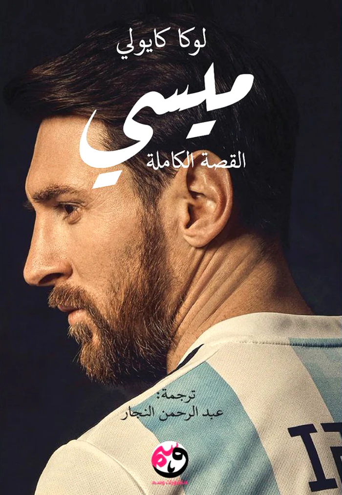 [9781958320037] ميسي - القصة الكاملة
