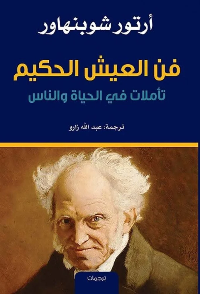[9786140216518] فن العيش الحكيم تأملات في الحياة والناس