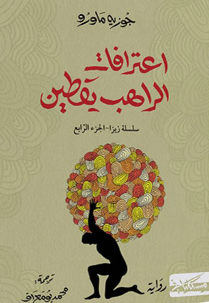[9789938979480] اعترافات الراهب يقطين