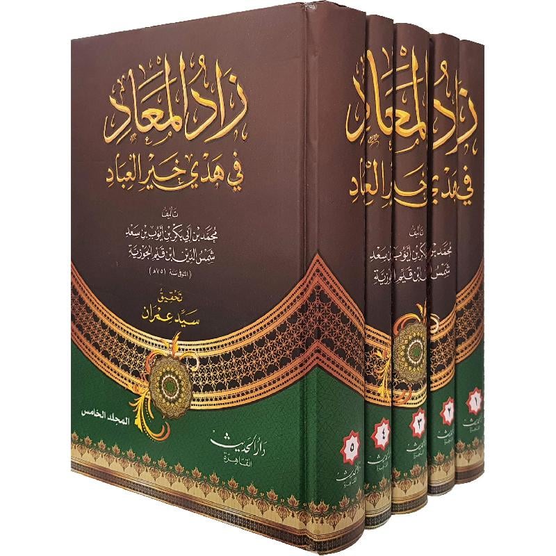 زاد المعاد في هدي خير العباد 5 مجلدات