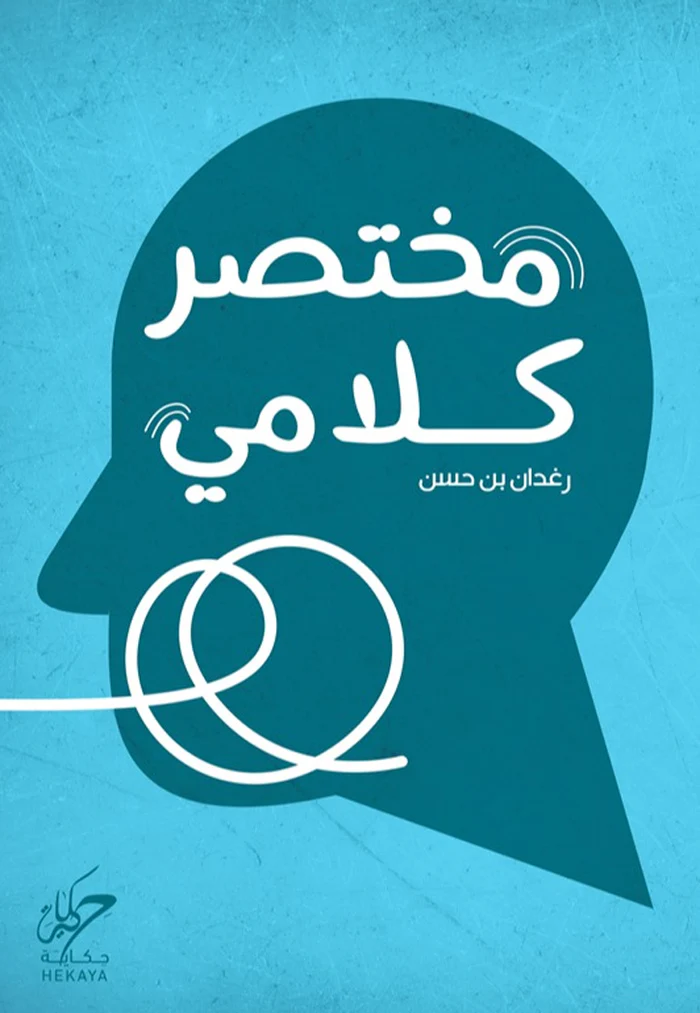 [9789921755572] مختصر كلامي