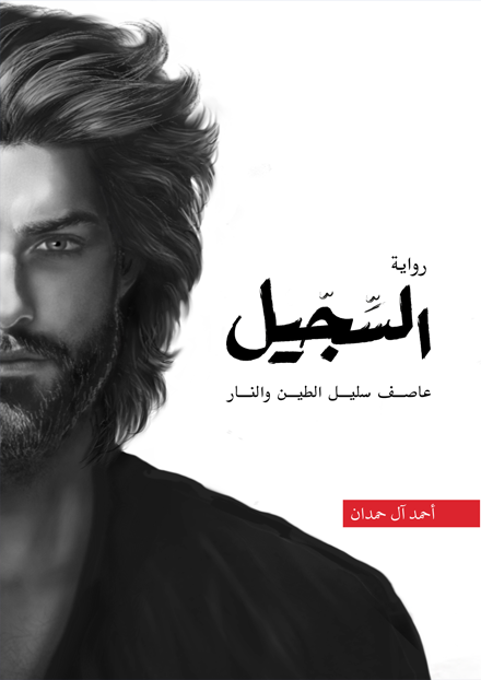 [9786038411643] السجيل