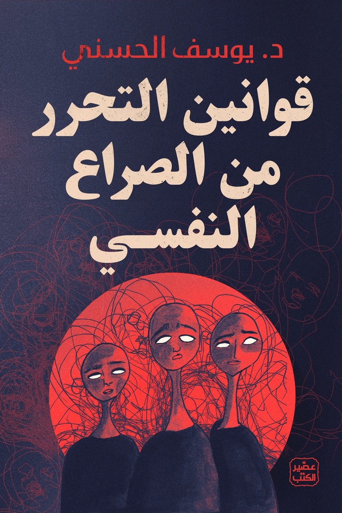 [9789779922683] قوانين التحرر من الصراع النفسي