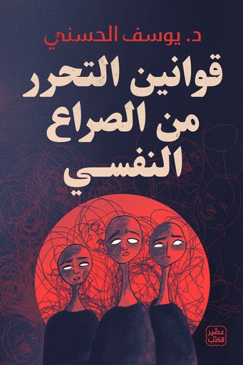 [9789779922683] قوانين التحرر من الصراع النفسي