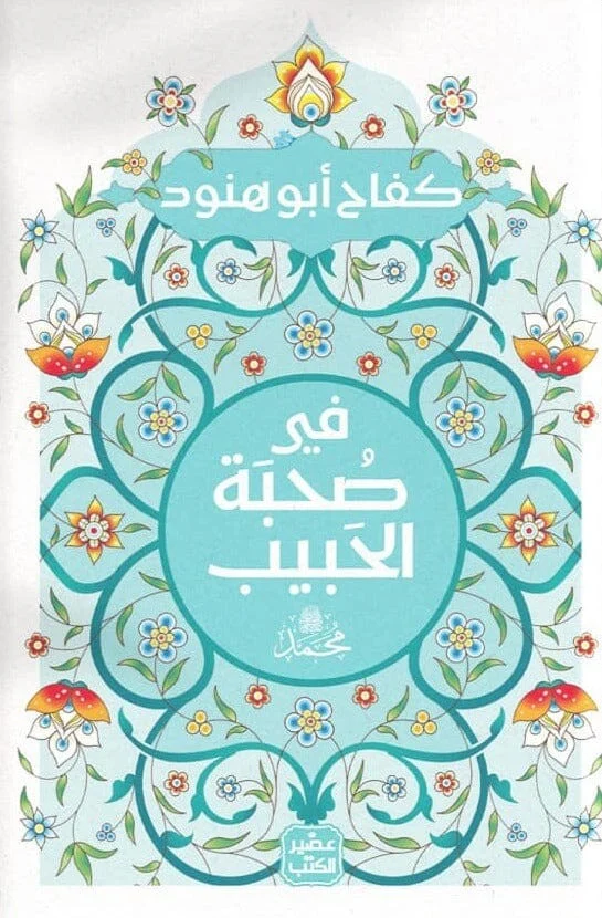 [9789779922645] فى صحبة الحبيب