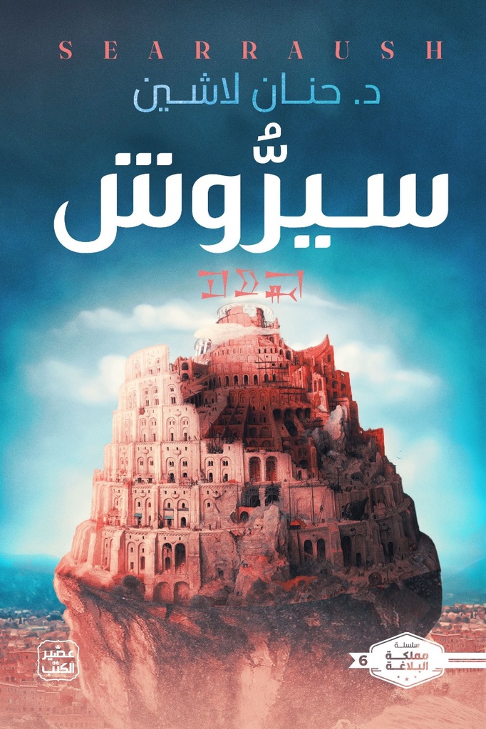 [9789779923727] سيروش