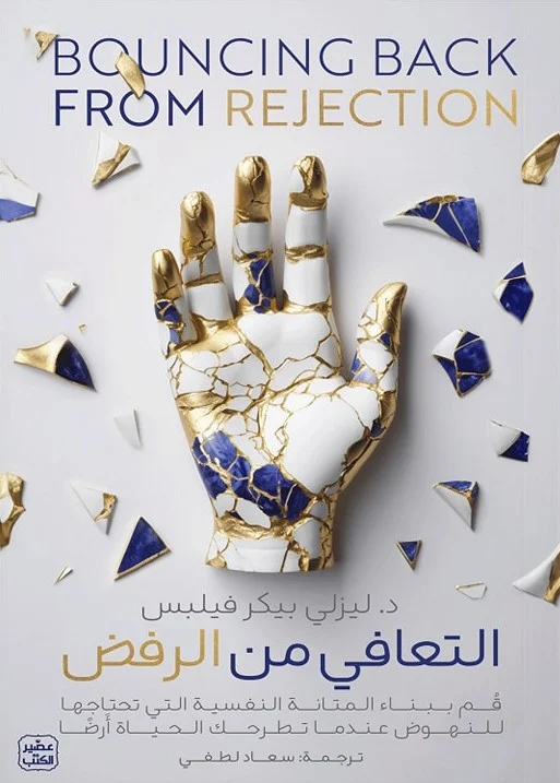 [9789779922805] التعافي من الرفض