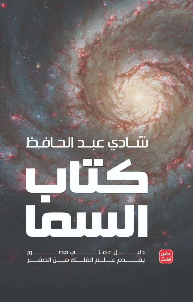 كتاب السما ( دليل عملي مصور يقدم علم الفلك من الصفر )