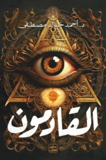 [9789779923369] القادمون