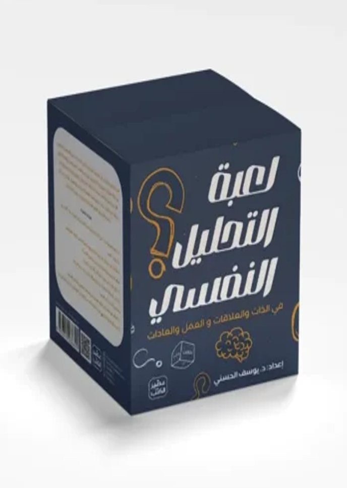 [8876519036692] لعبة التحليل النفسي