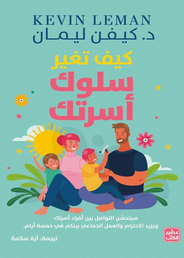 [9789779923208] كيف تغير سلوك أسرتك
