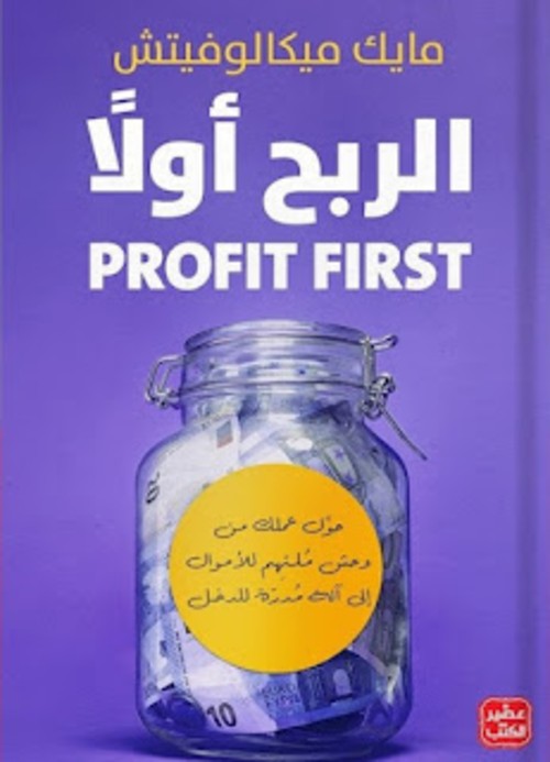 الربح أولاً