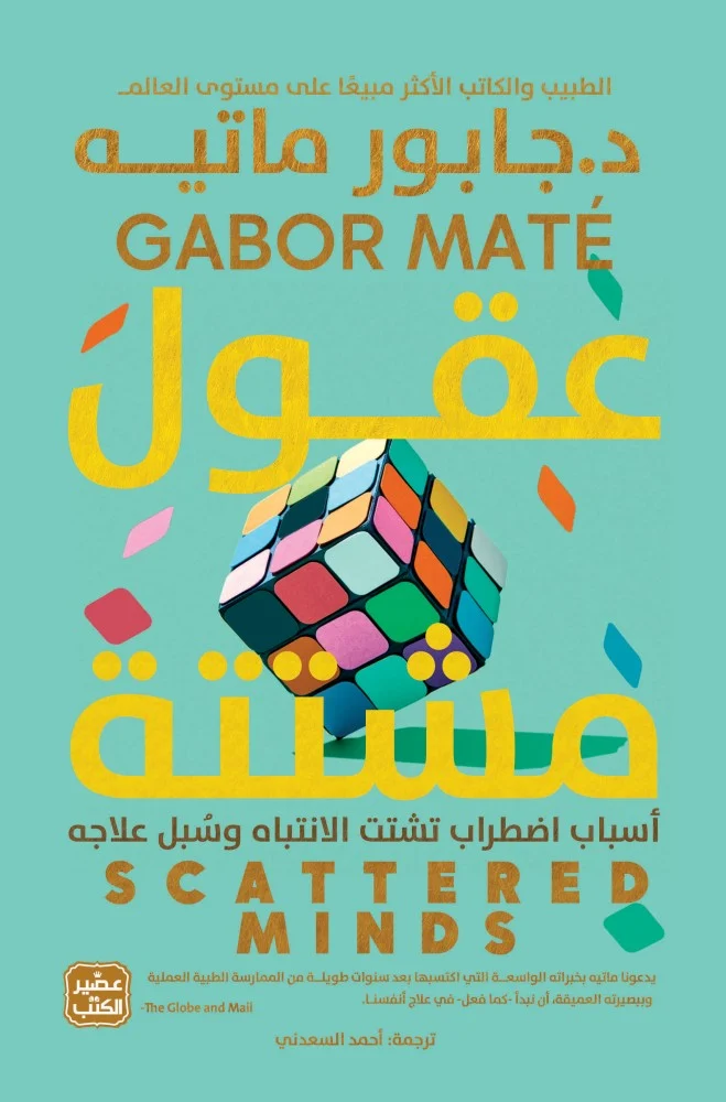 [9789779922249] عقول مشتتة