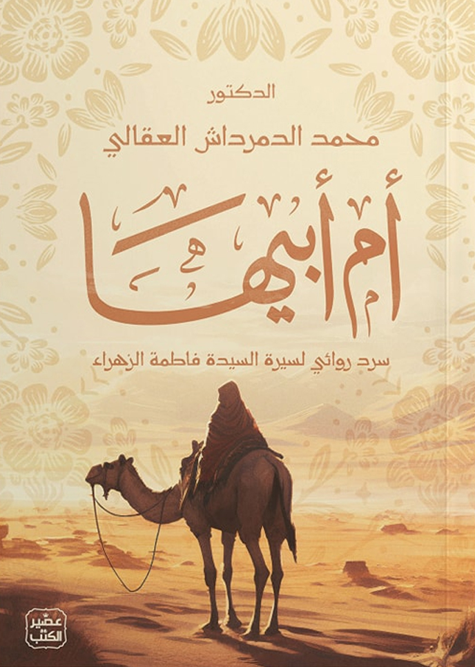 [9789779923871] أم أبيها