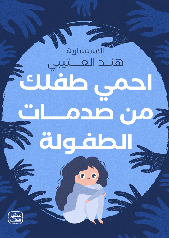 [9789779923789] احمي طفلك من صدمات الطفولة